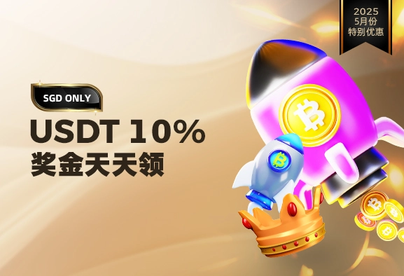 USDT 10%奖金天天领
